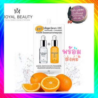 Royal Beauty Collagen Serum + VitC รอยัล บิวตี้(1 ซอง)