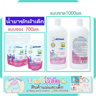 Attoon น้ำยาซักผ้าเด็ก 700 ml ชนิดเติม แบบขวด1000ml