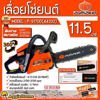 PUMPKIN เลื่อยโซ่ยนต์ รุ่น P-S1700 (44332) 11.5นิ้ว เครื่องยนต์ 2จังหวะ 0.98 แรงม้า ตัด360 องศา เลื่อยตัดไม้ เลื่อยยนต์