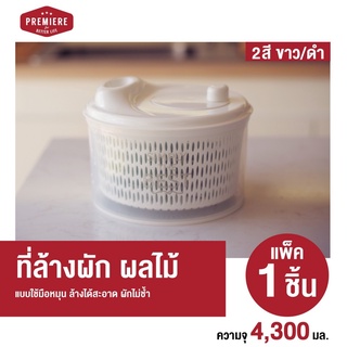 Premiere Salad Spinner ที่ล้างผัก ล้างผลไม้ ช่วยในการสลัดน้ำออกได้ง่าย ใช้งานสะดวก เหมาะกับทุกครัวเรือน