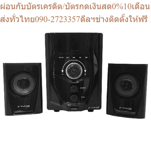 Nano SPEAKER 2.1 CH NANO FPK-1090 BT+PREORDERฟรีSOUNDBARลำโพงบูลทูธพกพา