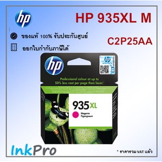 HP 935XL M ตลับหมึกอิงค์เจ็ท สีม่วงแดง ของแท้ (C2P25AA)