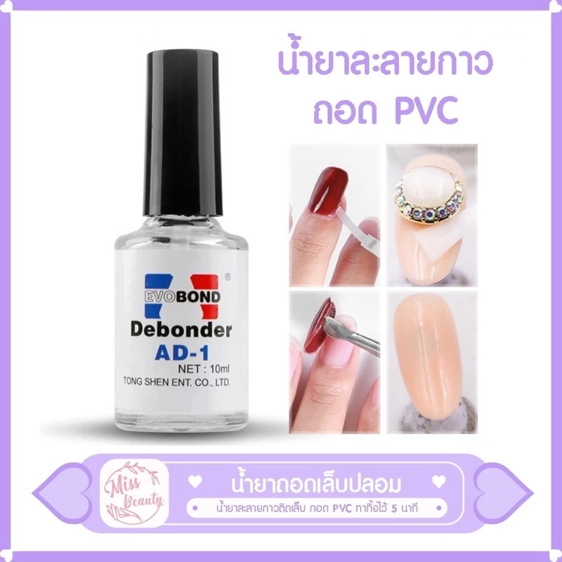10ml น้ำยาถอดกาวเล็บ PVC Debonder AD-1 น้ำยาถอดเล็บปลอม