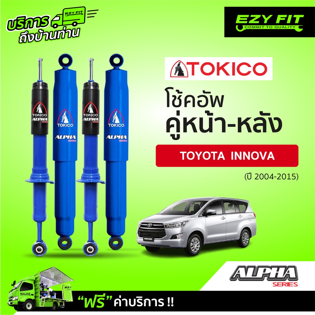 ฟรี!! บริการถึงบ้าน...โช้คอัพ TOKICO Alpha Series Toyota Innova ปี 04-15