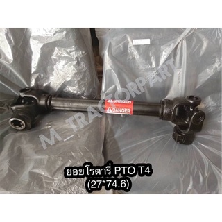 ยอยเพลาปั่นโรตารี่PT0 T4 ยอยกากบาด (27x74.6)