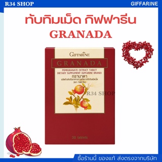 บำรุงหัวใจ บำรุงเลือด โลหิตจาง ลดตะกอนในเส้นเลือด ทับทิม ชนิดเม็ด กิฟฟารีน GIFFARINE GRANADA