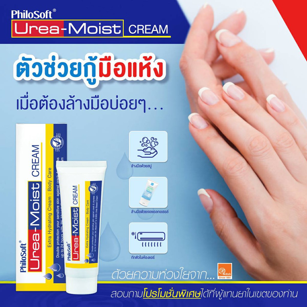 เจ้าาเก่า Philosoft Urea-Moist Cream 60 g. ชุ่มชื้นยาวนาน 24 ชม. Urea Cream ยูเรีย ครีม ยูเรียเข้มข้น9.99% – โปรปัง