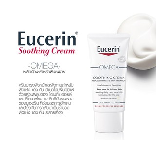 Eucerin Omega soothing cream 50ml ของแท้จากร้านยา!!! ยูเซอริน โอเมก้า ซูทติ้ง ครีม ผิวแพ้ง่าย ผิวแห้ง คัน ทาผิวแก้คัน