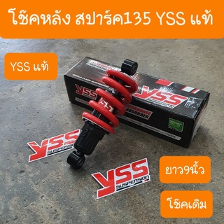 โช๊คหลังYAMAHAสปาร์ค135 , JUPITER 135MX  , CRYPTON X ยาว 205 mm YSS แท้