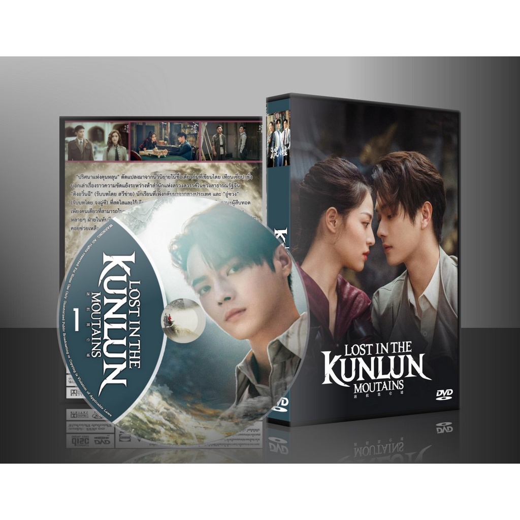 ซีรี่ย์จีน Lost In The Kunlun Mountains ปริศนาแห่งคุนหลุน (2022) (2ภาษา) DVD 6 แผ่น