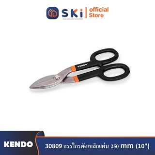 KENDO 30809 กรรไกรตัดเหล็กแผ่น 250mm (10")| SKI OFFICIAL