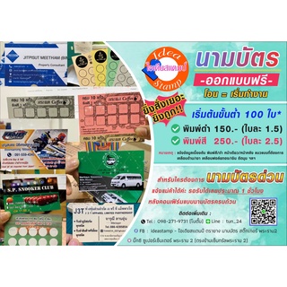 (หลัง CF จัดส่งภายใน 1-2 วัน) นามบัตรร้านค้า นามบัตรสะสมแต้ม นามบัตรบริษัท นามบัตรอื่น ๆ (สั่งทำตามแบบที่ลูกคาต้องการ)