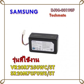 อะไหล่ของแท้/แบตเตอรี่เครื่องดูดฝุ่นซัมซุง/DJ96-00193F/SAMSUNG/VR20R7250WC/ST/SR20M7070WS/ST/ ASSY BATTERY