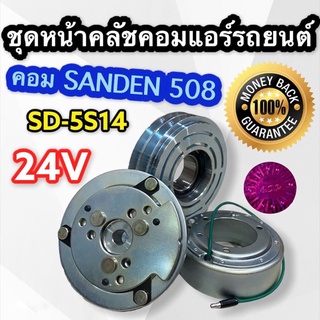 ชุดหน้าคลัชคอมแอร์รถยนต์ คอมSanden 508 มูเล่ 2 ร่อง A 24V SD-5S14 ชุดคลัช ซันเด้น 508