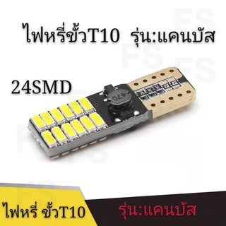 NEW ไฟหรี่ LED T10 24ชิพ 3014 6w ใช้เป็นไฟหรี่ ไฟเพดาน ไฟส่องป้าย ไฟเพดาน DC 12V **(ราคา 1 หลอด)**