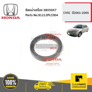 HONDA #91212PLC004 ซีลหน้าเครื่อง 38X50X7  CIVIC  ปี2001-2005 ของแท้ เบิกศูนย์