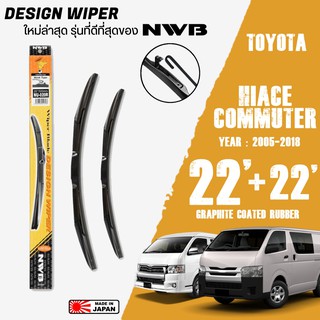 ใบปัดน้ำฝน HIACE,COMMUTER,VENTURY ปี 2005-2018 ขนาด 22+22 นิ้ว ใบปัดน้ำฝน NWB DESIGN สำหรับ TOYOTA