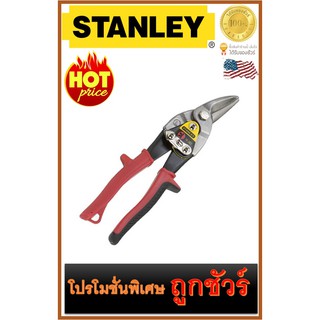 🔥กรรไกรตัดสังกะสี/เหล็ก🔥 (ตัดซ้าย)🔥  STANLEY (14-562)