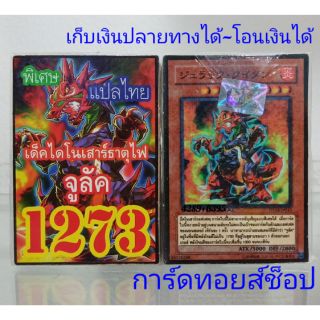 การ์ดยูกิ เลข1273 (เด็ค ไดโนเสาร์ธาตุไฟ จูลัค) แปลไทย