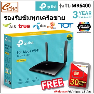 ราคาTP-LINK TL-MR6400  300Mbps Wireless N 4G LTE Router แถม ซิมมีตัวเลือก