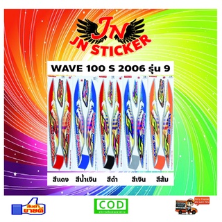 สติกเกอร์ WAVE เวพ 100 S 2006 รุ่น 9