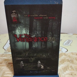 The Vengence ซากพยาบาท สุสานขังศพ