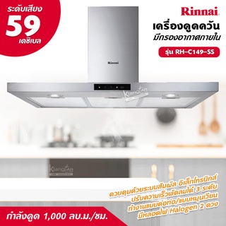 RINNAI เครื่องดูดควัน รุ่น RH-C149-SS ระบบสัมผัส กำลังดูด 1,000 ลบ.ม./ชม. ❤️ ส่งด่วน Kerry ฟรี ❤️