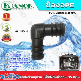 ข้องอสวมท่อPE ขนาด25mm. x 25mm. รุ่น 350-32 ไชโยสปริงเกอร์ (แพ็ค 5 ชิ้น) kanok product