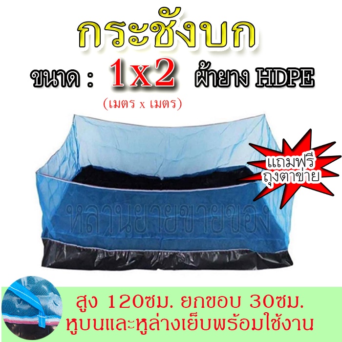 กระชังบก อย่างดีผ้ายางหนาพิเศษ เลี้ยงกบ เลี้ยงปลา เลี้ยงหอย ขนาด 1x2(เมตร) สูง 1.20 เมตร ยกขอบ30ซม. แถมฟรีถุงตาข่าย