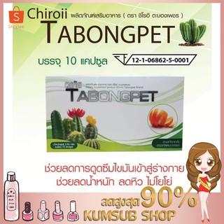 Chiroii Tabongpet แบบแคปซูล 🌵