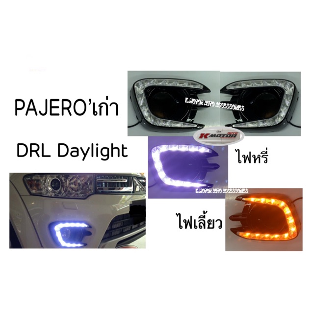 DRL Daylight PAJERO’เก่า