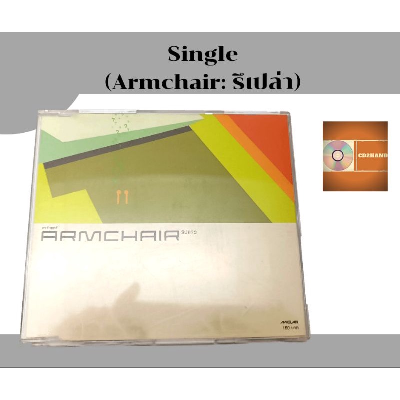 แผ่นซีดี แผ่นcd,แผ่นsingle อาร์มแชร์ Armchair รึเปล่า ค่าย smallroom