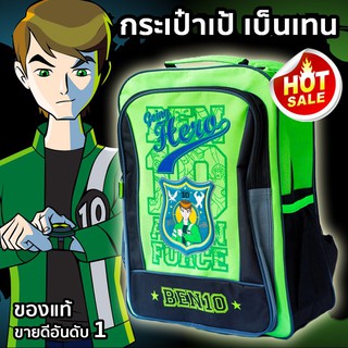 กระเป๋านักเรียน กระเป๋าเป้ BEN10 ขายดีอันดับ 1 ดีไซส์รุ่นใหม่ กระเป๋าเป้ เป้เด็ก กระเป๋าหนังสือ งานลิขสิทธิ์ของแท้ 100%