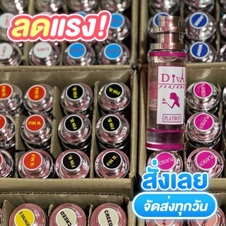 น้ำหอมดีว่า Diva ของแท้ พร้อมส่ง กลิ่นหอมติดทน ส่งเร็ว เก็บปลายทาง