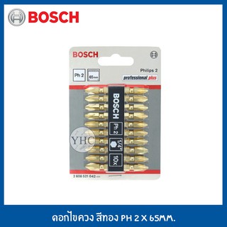 BOSCH ดอกไขควงสองปลาย ดอกไขควง PH2 65 มม.แพค 10 ดอก (สีทอง) 2608521042