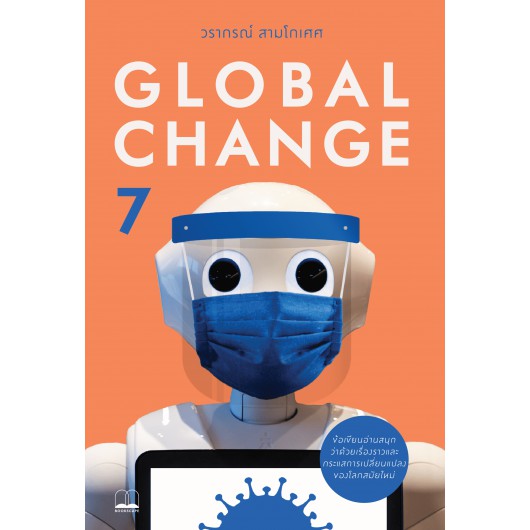 Global Change 7 / วรากรณ์ สามโกเศศ / Bookscape
