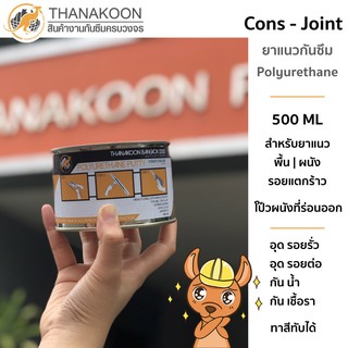 Cons-Joint (คอนส์ จอยท์) ยาแนวโพลียูริเทรนชนิดเนื้อครีม