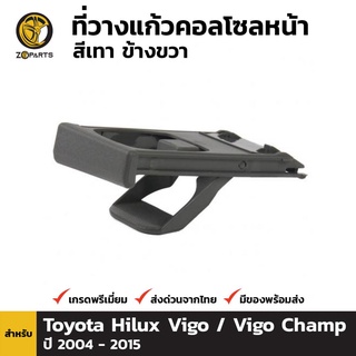 ที่วางแก้วน้ำ ข้างขวา สำหรับ Toyota Hilux Vigo 2004-2015