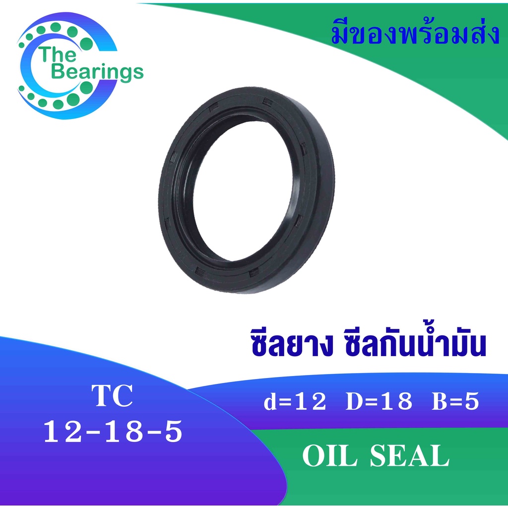 TC 12-18-5 Oil seal TC ออยซีล ซีลยาง ซีลกันน้ำมัน ขนาดรูใน 12 มิลลิเมตร TC 12x18x5 TC12-18-5 โดย The bearings