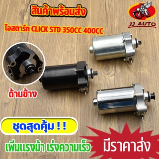 ไดสตาร์ท (มอเตอร์สตาร์ท) click110 click110i scoopyi ไดสตาร์ทเดิม click เเต่ง std 350cc 400cc มอเตอร์สตาร์ท คลิก110 สกูปี