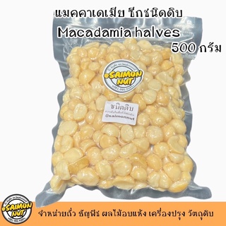 แมคคาเดเมียซีกดิบ HALF RAW MACADAMIA ขนาด 500g.