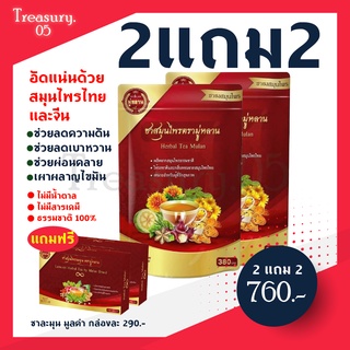 ซื้อ 2 แถม 2  ของแท้100% ชามู่หลาน  (ลดเบาหวาน ความดัน ลดน้ำตาล ลดไขมัน ลดพุง ช่วยนอนหลับ)