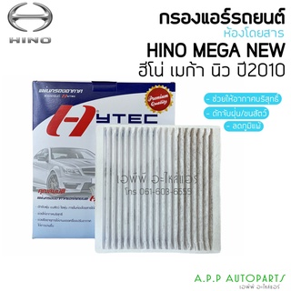 ฟิลเตอร์แอร์ กรองแอร์ Hino Mega ฮีโน่ เมก้า ปี2005 H-2010 Hino Mega Y2005-2010 Filter Air ไส้กรองแอร์