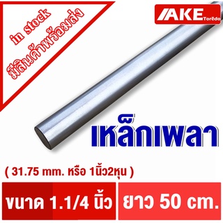 เหล็กขาว 1นิ้ว2หุน เพลาตัน ( 31.75 mm. หรือ1.1/4 " ) ยาว 50 cm เพลาเหล็ก เพลากลม  ผิวดิบ เพลาขาวดิบ SS400 จำหน่ายโดย AKE