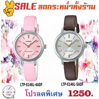 Casio แท้ นาฬิกาข้อมือหญิง รุ่น LTP-E146L-4ADF,LTP-E146L-5ADF (สินค้าใหม่ ของแท้ มีรับประกัน)