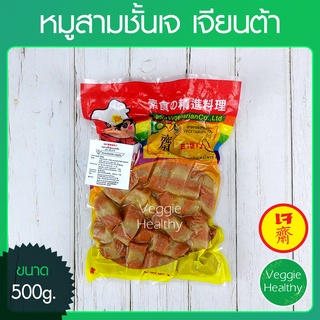 🥩หมูสามชั้นเจ Love J เจียนต้า ขนาด 500 กรัม (อาหารเจ-วีแกน-มังสวิรัติ), Vegetarian Slice Meat 500g.🥩