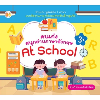 หนังสือ คนเก่งสนุกอ่านภาษาอังกฤษ At School