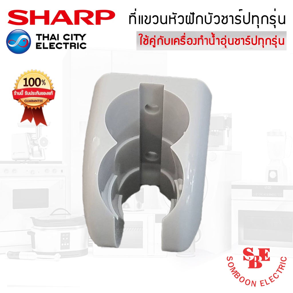 อะไหล่ที่แขวนหัวฝักบัวเครื่องทำน้ำอุ่น ของแท้จากศูนย์ SHARP ใช้ได้กับสายเครื่องทำน้ำอุ่นของแท้ชาร์ปท