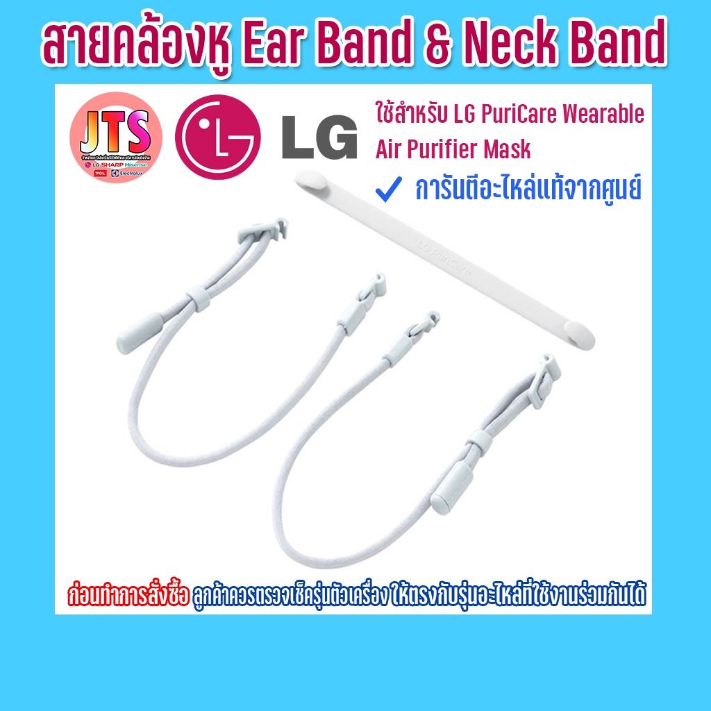 *แท้ LG* Ear Band  & Neck Band สายคล้องหู สินค้าของแท้จากศูนย์ LG ใช้สำหรับ PuriCare Wearable Air Pu