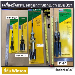 WINTON เครื่องขัดกระบอกสูบ ที่ขัดกระบอกเบรก มี4ขนาดให้เลือก 3/4”-2.1/2” ,1.1/4”-3.1/2” ,2”-7” ,2"-8" Brake Cylinder Hond